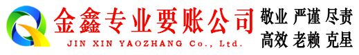 钢城金鑫要账公司